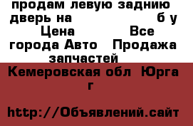 продам левую заднию  дверь на geeli mk  cross б/у › Цена ­ 6 000 - Все города Авто » Продажа запчастей   . Кемеровская обл.,Юрга г.